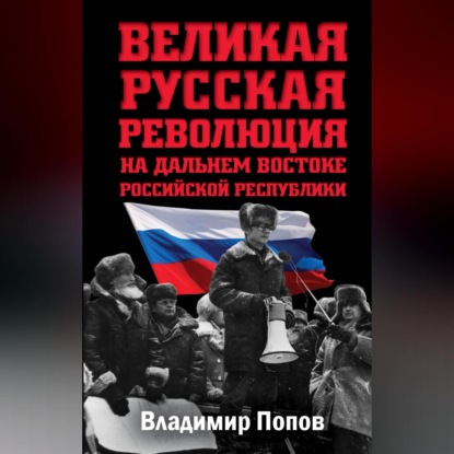 Великая русская революция на Дальнем Востоке Российской Республики