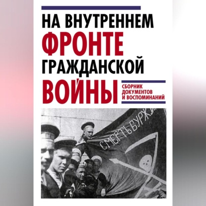 Скачать книгу На внутреннем фронте Гражданской войны. Сборник документов и воспоминаний