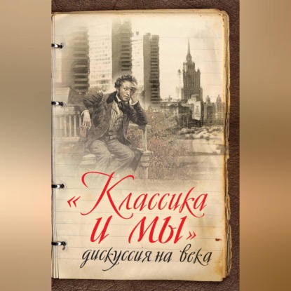 Скачать книгу «Классика и мы» – дискуссия на века