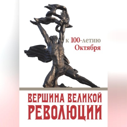 Скачать книгу Вершина Великой революции. К 100-летию Октября