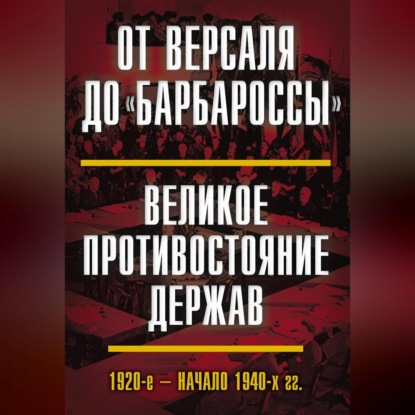 Скачать книгу От Версаля до «Барбароссы». Великое противостояние держав. 1920-е – начало 1940-х гг.