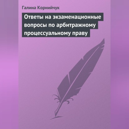 Ответы на экзаменационные вопросы по арбитражному процессуальному праву