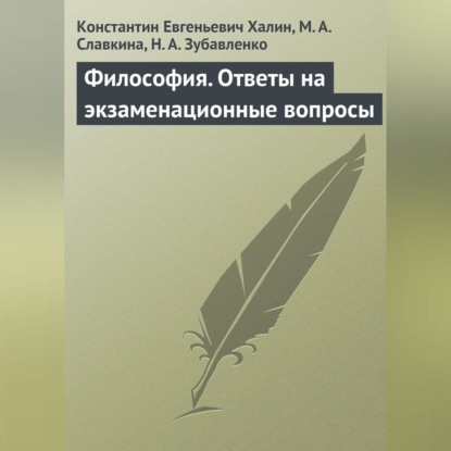 Скачать книгу Философия. Ответы на экзаменационные вопросы