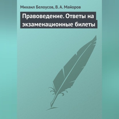 Скачать книгу Правоведение. Ответы на экзаменационные билеты