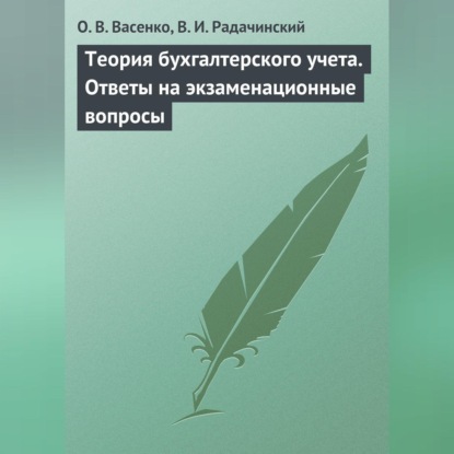 Теория бухгалтерского учета. Ответы на экзаменационные вопросы