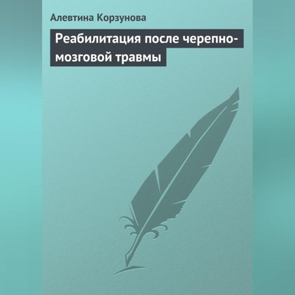 Скачать книгу Реабилитация после черепно-мозговой травмы