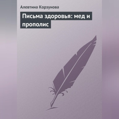 Скачать книгу Письма здоровья: мед и прополис