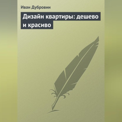 Скачать книгу Дизайн квартиры: дешево и красиво