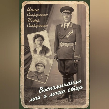 Скачать книгу Воспоминания мои и моего отца