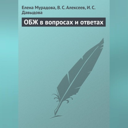 Скачать книгу ОБЖ в вопросах и ответах