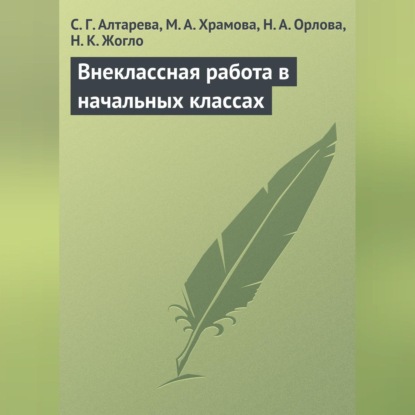 Скачать книгу Внеклассная работа в начальных классах
