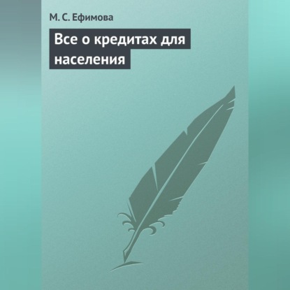 Скачать книгу Все о кредитах для населения