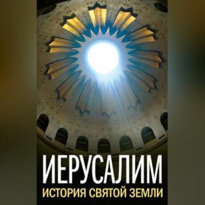 Скачать книгу Иерусалим. История Святой Земли (сборник)