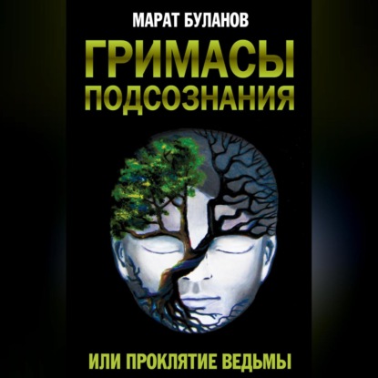 Скачать книгу Гримасы подсознания, или Проклятие ведьмы