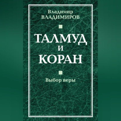 Скачать книгу Талмуд и Коран. Выбор веры