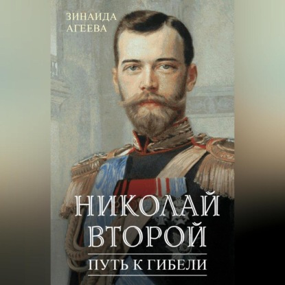 Скачать книгу Николай Второй. Путь к гибели