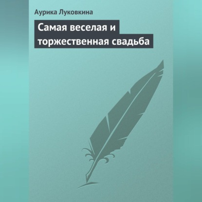 Скачать книгу Самая веселая и торжественная свадьба