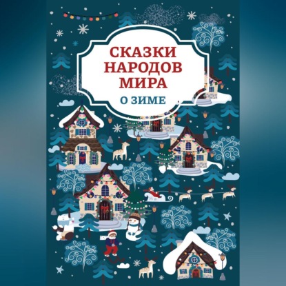 Скачать книгу Сказки народов мира о зиме