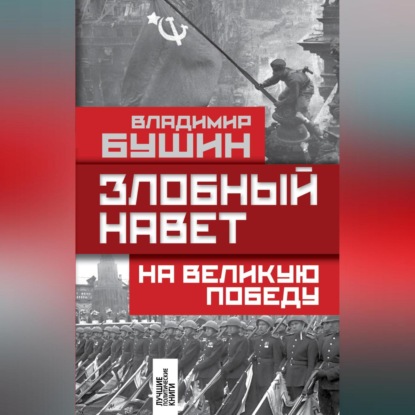 Скачать книгу Злобный навет на Великую Победу