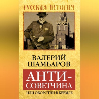 Скачать книгу Антисоветчина, или Оборотни в Кремле