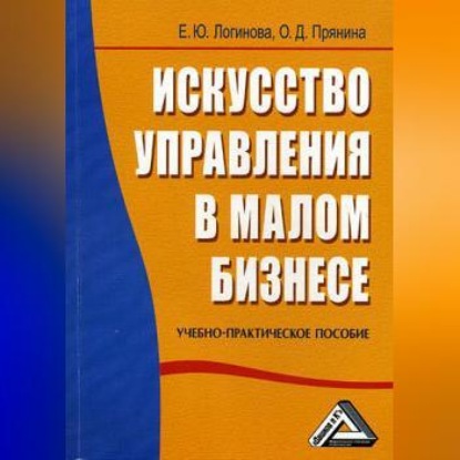 Скачать книгу Искусство управления в малом бизнесе