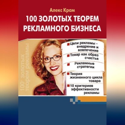 Скачать книгу 100 золотых теорем рекламного бизнеса