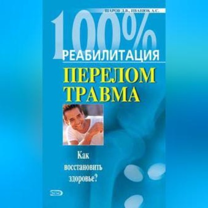 Скачать книгу Реабилитация после переломов и травм