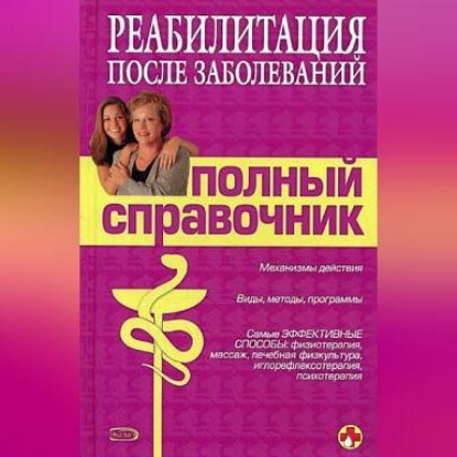 Скачать книгу Справочник по реабилитации после заболеваний