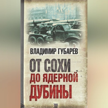 Скачать книгу От сохи до ядерной дубины