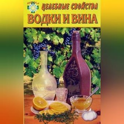 Скачать книгу Целебные свойства водки и вина