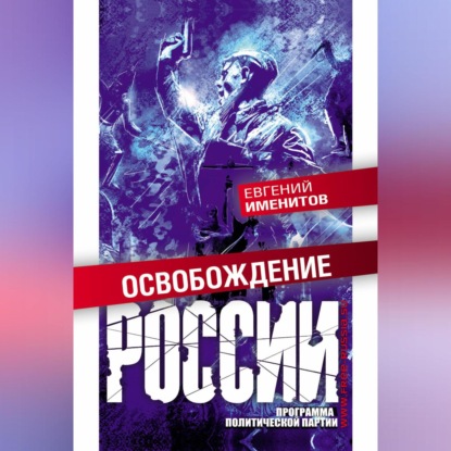 Скачать книгу Освобождение России. Программа политической партии