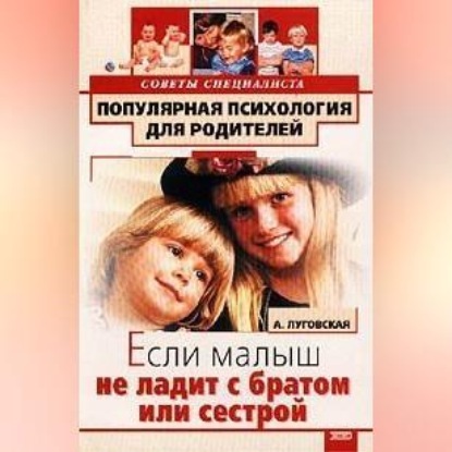 Скачать книгу Если малыш не ладит с братом или сестрой