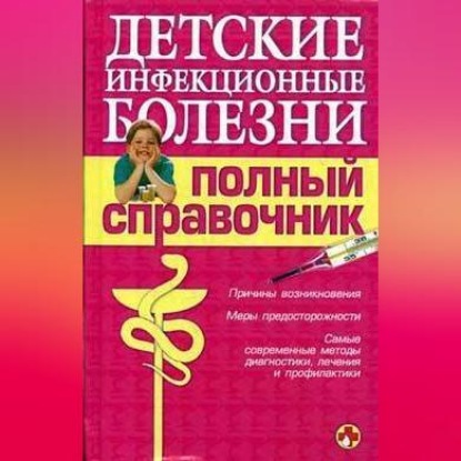 Скачать книгу Детские инфекционные болезни. Полный справочник
