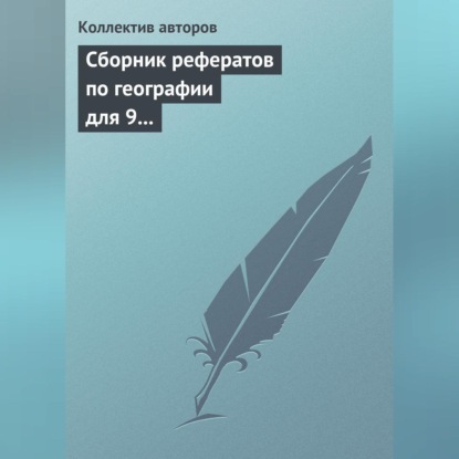 Скачать книгу Сборник рефератов по географии для 9 класса. Экономическая и региональная география России