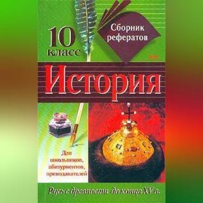 Скачать книгу Сборник рефератов по истории. 10 класс