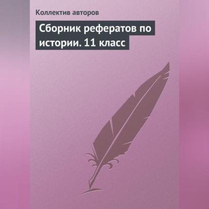 Скачать книгу Сборник рефератов по истории. 11 класс