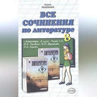 Скачать книгу Все сочинения по литературе за 8 класс