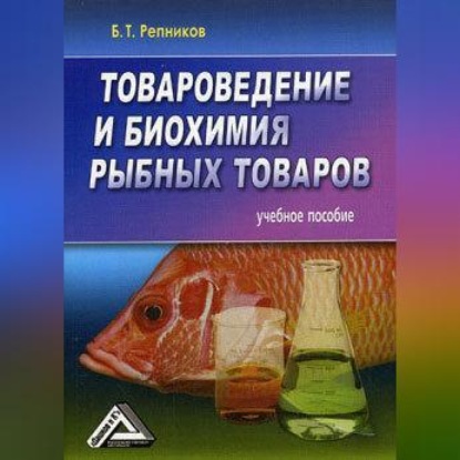 Скачать книгу Товароведение и биохимия рыбных товаров