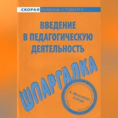 Скачать книгу Введение в педагогическую деятельность. Шпаргалка