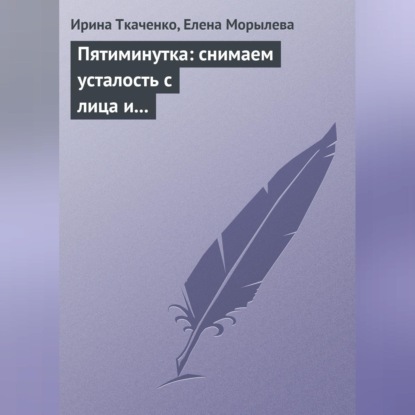 Скачать книгу Пятиминутка: снимаем усталость с лица и глаз