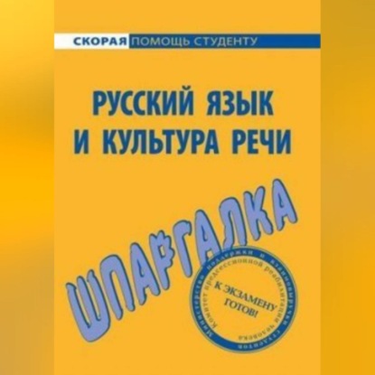 Скачать книгу Русский язык и культура речи. Шпаргалка