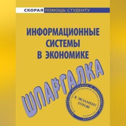 Скачать книгу Информационные системы в экономике. Шпаргалка