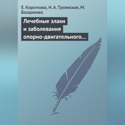 Скачать книгу Лечебные злаки и заболевания опорно-двигательного аппарата