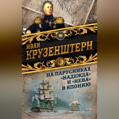 Скачать книгу На парусниках «Надежда» и «Нева» в Японию. Первое кругосветное плаванье российского флота