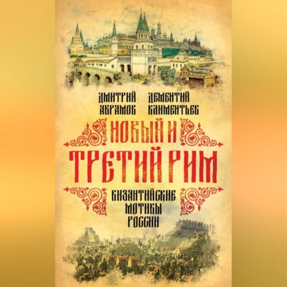 Скачать книгу Новый и Третий Рим. Византийские мотивы России