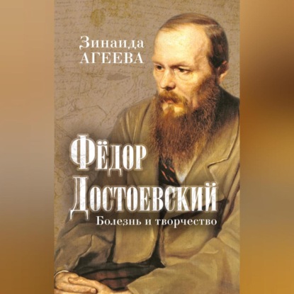 Федор Достоевский. Болезнь и творчество