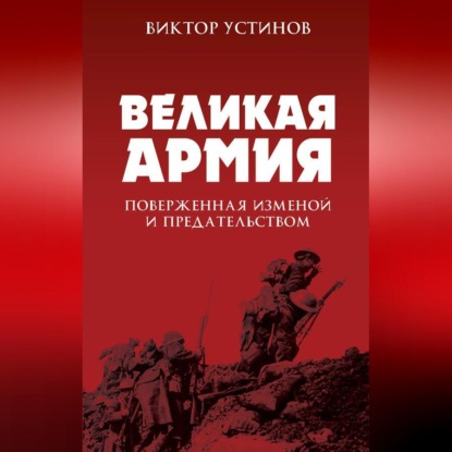 Скачать книгу Великая Армия, поверженная изменой и предательством. К итогам участия России в 1-й мировой войне