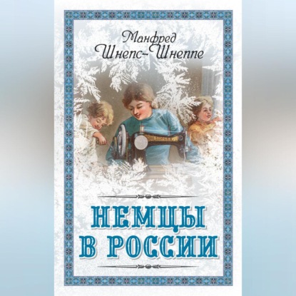 Немцы в России. Мятежный род Баллодов между немцами, евреями и русскими