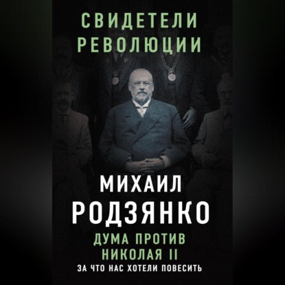 Дума против Николая II. За что нас хотели повесить