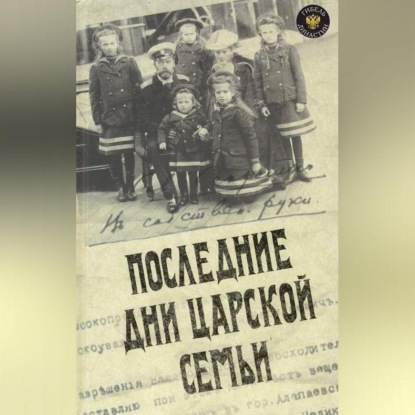 Скачать книгу Последние дни царской семьи (сборник)